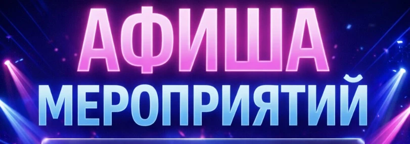 АФИША НА ОКТЯБРЬ 2026