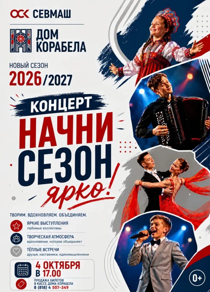 Открытие творческого сезона  в Доме корабелов