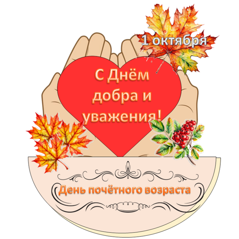 С Днём добра и уважения!