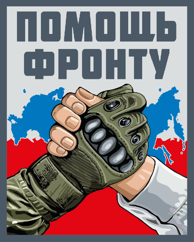 Своих не бросаем!